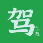 驾校-电脑版-2025驾校学车考驾照 icon