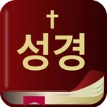 성경과 찬송 드라마바이블 말씀 읽기 우리말성경 쉬운성경 icon