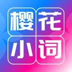 樱花小词 icon