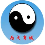 丙戊商城 icon