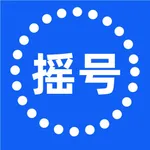 摇号宝 icon