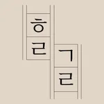 해랑가랑 icon