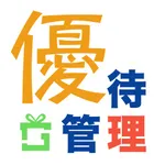 株主優待管理 icon