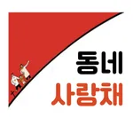 neighborhoodclub(동네사랑채) icon