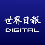 世界日報DIGITAL icon