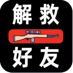 解救好友 - 你枪法准不准？ icon