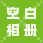 空白相册 - 空相册批量删除 icon