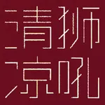 狮吼清凉 icon