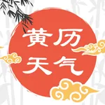 黄历天气-天气预报和黄历运势农历日历 icon