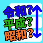 REIWA?HEISEI? Nengo Quiz Game! icon