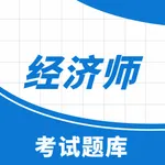 经济师考试助手 icon