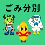 留萌南部衛生組合ごみ分別アプリ icon