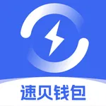 速贝钱包 icon