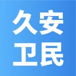 久安卫民（专业版） icon