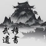 武穆遗书 icon