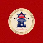 المركز الصيني الاسلامي icon