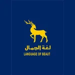 لغة الجمال icon