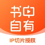 书中自有-短视频直播IP切片授权 icon