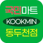 국민마트 동두천점 icon