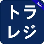 トラレジPad icon