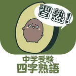 習熟！中学受験四字熟語 icon