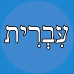 Hebrew Helper Flashcards icon