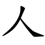 中文汉字字帖 icon