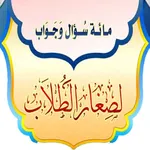 مائة سؤال وجواب لصغار الطلاب icon