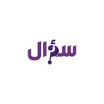 سؤال وجواب icon