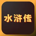 水浒传 - 独创回合制武将对战 icon