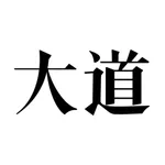 大道 icon