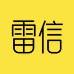 雷信 icon