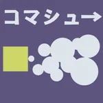 コマシュー -コマンドシューティング- icon