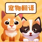 实时宠物翻译器-猫语狗语实时翻译器 icon