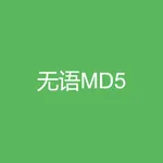 无语MD5 icon