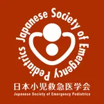 日本小児救急医学会学術集会 icon