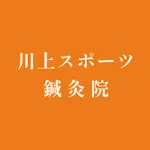 川上スポーツ鍼灸院　アプリ icon