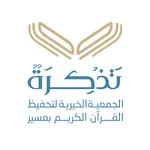 جمعية تحفيظ القرآن بعسير icon