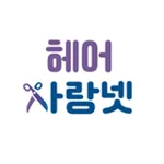 헤어사랑넷 icon