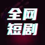 全网短剧大全-热门短剧抢先看 icon