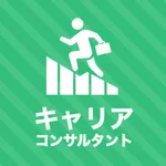 キャリアコンサルタント 秒トレアプリ icon