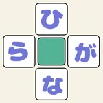 ひらがなクロス icon