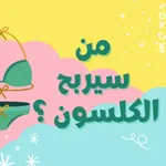 من سيربح الكلسون icon