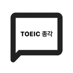 TOEIC 종각 icon