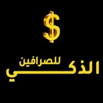 الذكي للصرافين icon