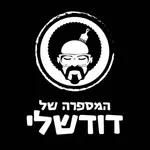 דוד שלי icon