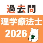 理学療法士 過去問（完全版） icon