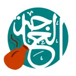 El Hagga - الحاجة icon