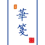 华笺 icon