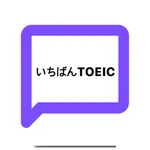 いちばんTOEIC icon